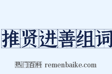 推贤进善组词是什么意思的图片